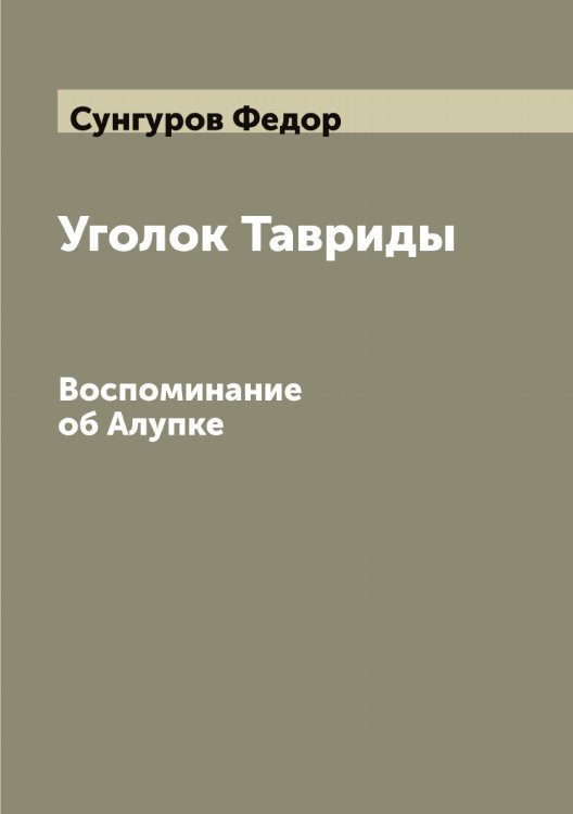 Обложка книги «Уголок Тавриды: Воспоминание об Алупке» — Сунгуров Федор, ISBN 9785519759250