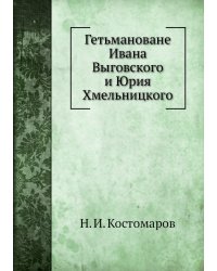 Гетьмановане Ивана Выговского и Юрия Хмельницкого