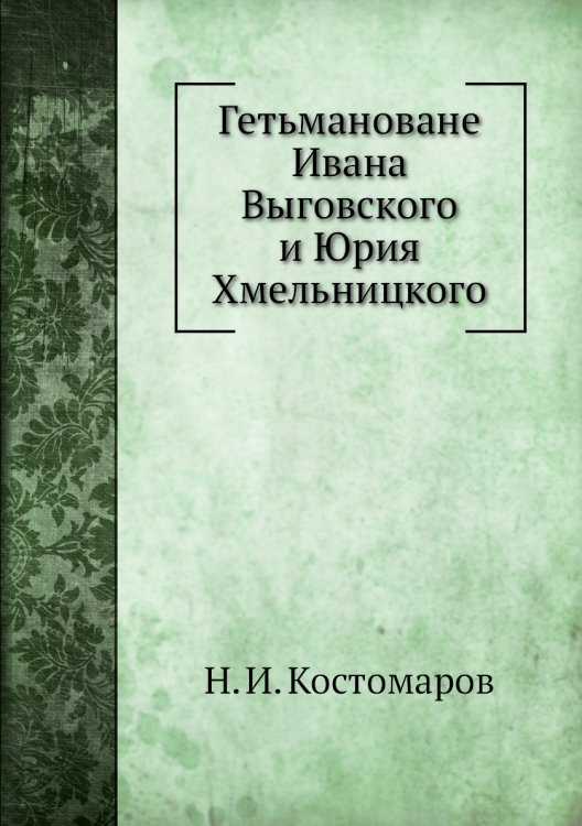 Гетьмановане Ивана Выговского и Юрия Хмельницкого