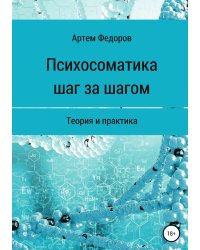 Психосоматика шаг за шагом