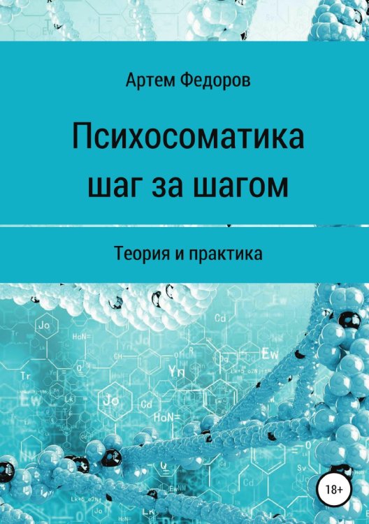 Обложка книги «Психосоматика шаг за шагом» — Артем Федоров, ISBN 9785532979659