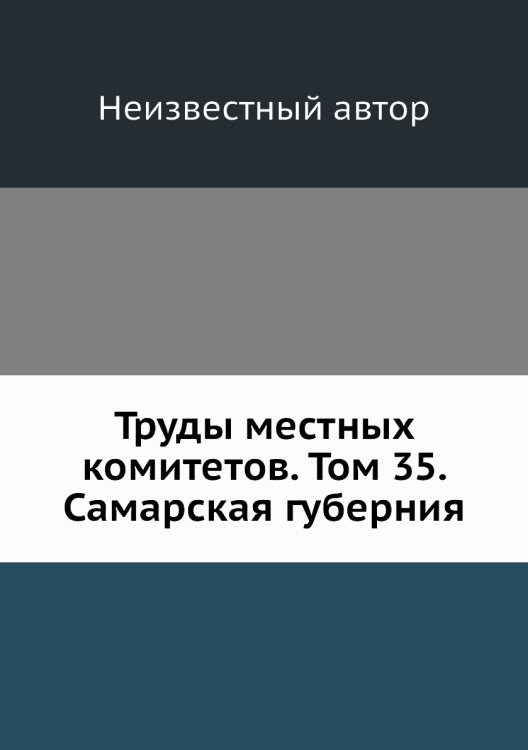 Труды местных комитетов. Том 35. Самарская губерния