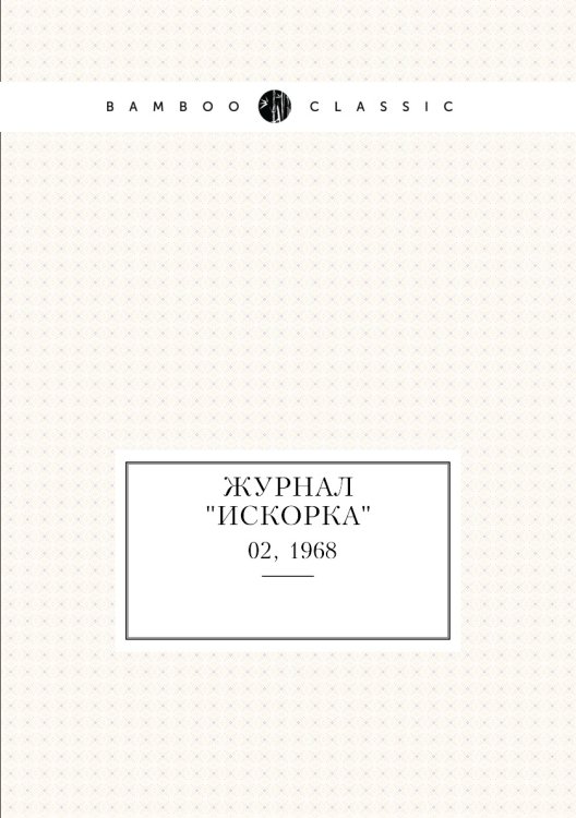 Журнал "Искорка"