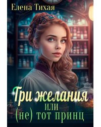 Три желания или (не) тот принц