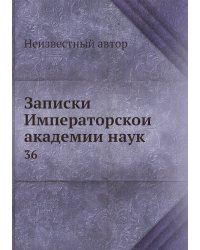 Записки Императорской академии наук