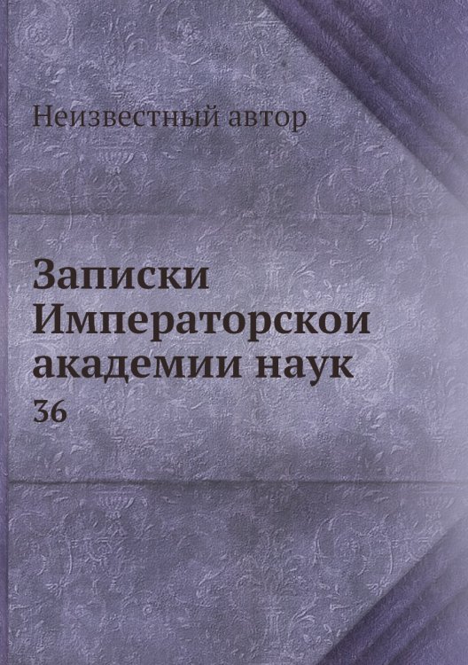Записки Императорской академии наук