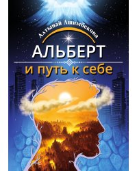 Алберт и путь к себе: история