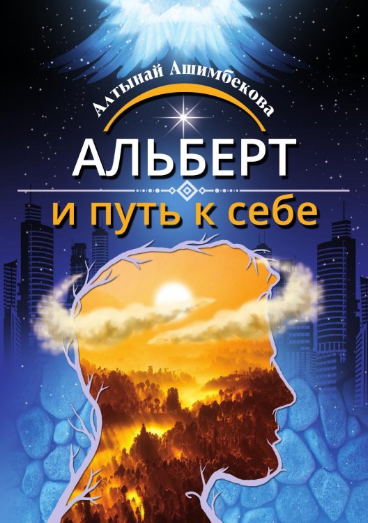 Обложка книги «Алберт и путь к себе: история» — Алтынай Ашимбекова, ISBN 9785907322394