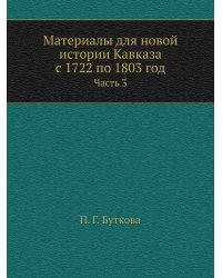 Материалы для новой истории Кавказа с 1722 по 1803 год