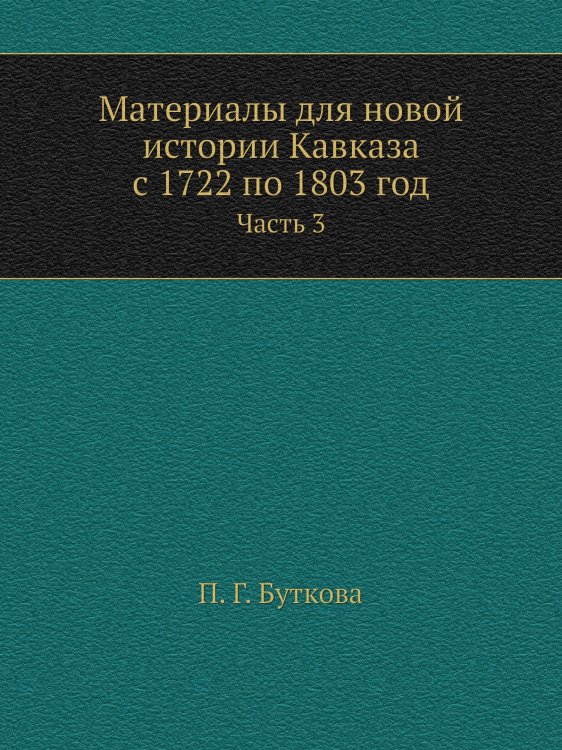 Материалы для новой истории Кавказа с 1722 по 1803 год