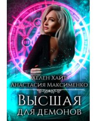 Высшая для Демонов
