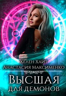 Обложка книги «Высшая для Демонов» — Анастасия Максименко; Хелен Хайт, ISBN 9785524032317
