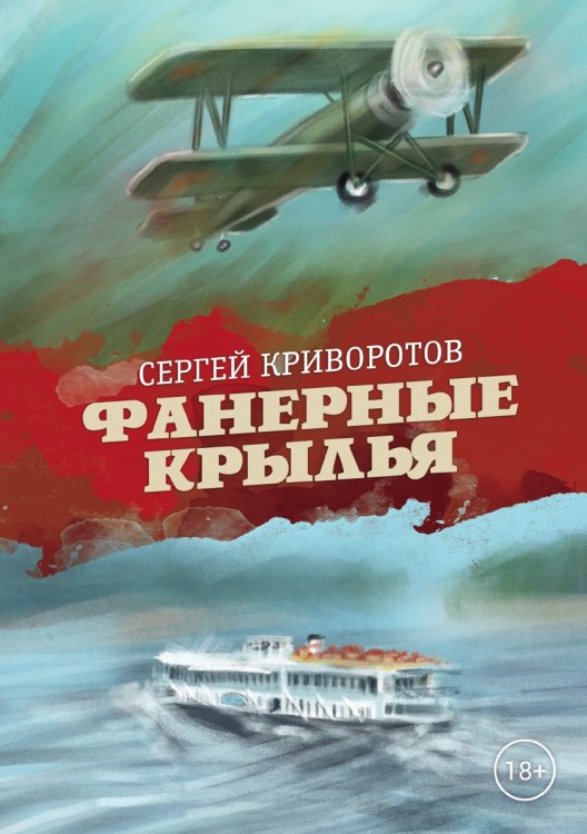 Обложка книги «Фанерные крылья» — Сергей Криворотов, ISBN 9785521738663