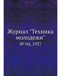 Журнал "Техника молодежи"