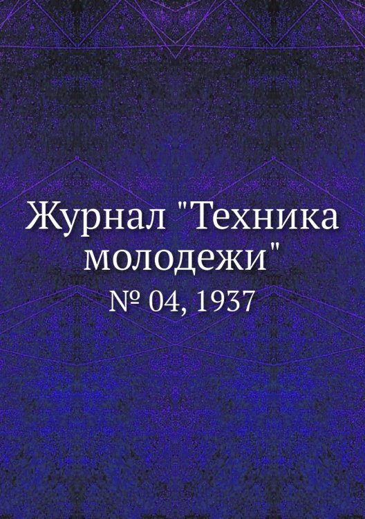 Журнал "Техника молодежи" Журнал "Техника молодежи"