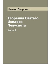 Творения Святаго Исидора Пелусиота