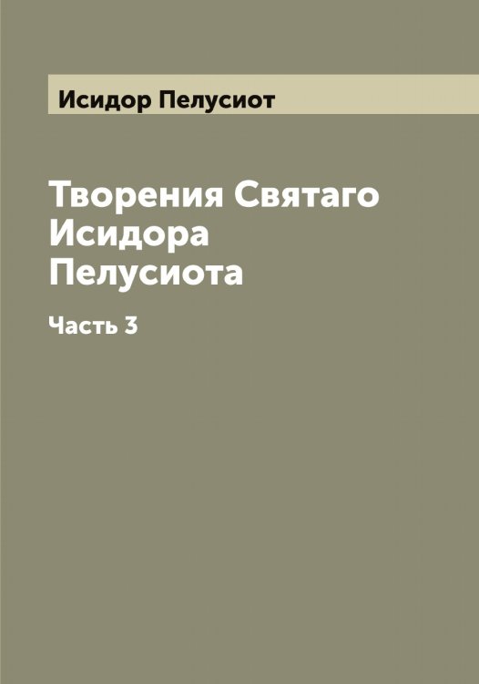 Обложка книги «Творения Святаго Исидора Пелусиота» — Исидор Пелусиот, ISBN 9785519873901