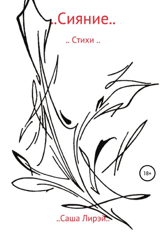 Обложка книги «..Сияние..» — Саша Лирэй, ISBN 9785532983847