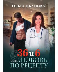 36 и 6 или Любовь по рецепту