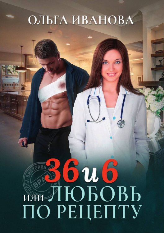Обложка книги «36 и 6 или Любовь по рецепту» — Ольга Иванова, ISBN 9785521909964