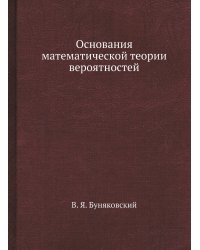 Основания математической теории вероятностей