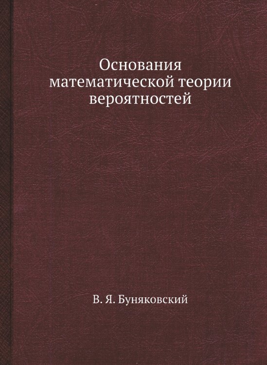 Основания математической теории вероятностей Основания математической теории вероятностей