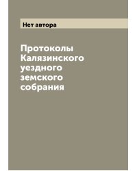 Протоколы Калязинского уездного земского собрания