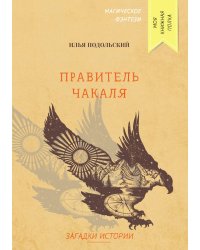 Правитель Чакаля