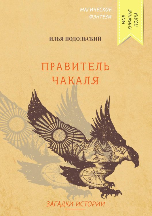 Обложка книги «Правитель Чакаля» — И. Подольский, ISBN 9785521759002