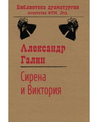 Сирена и Виктория