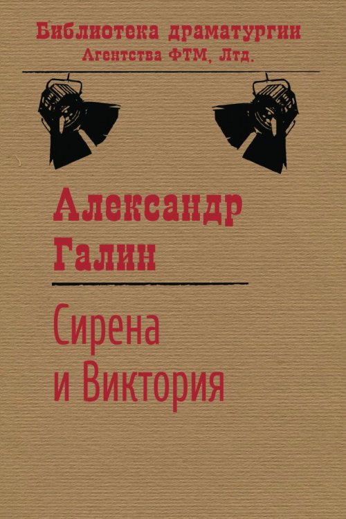 Обложка книги «Сирена и Виктория» — Галин А. М., ISBN 9785446720514