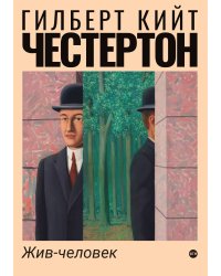Жив-человек