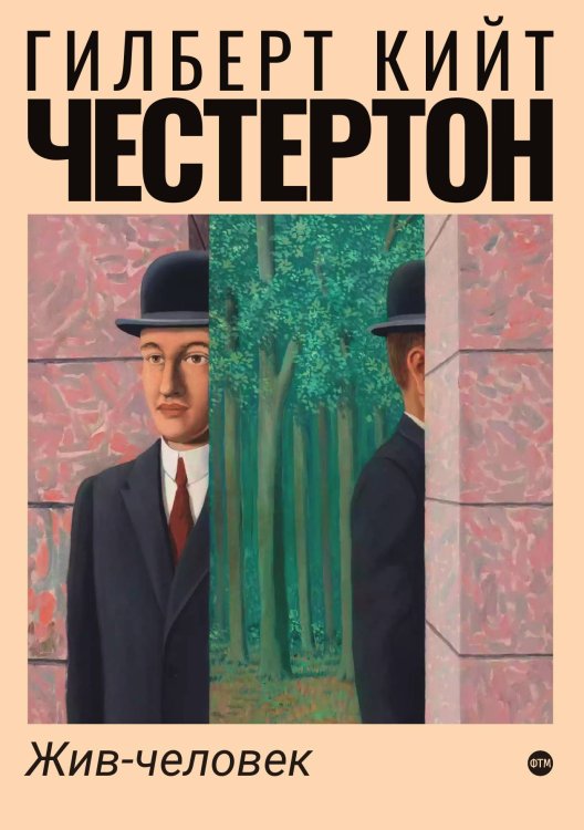 Обложка книги «Жив-человек» — Кийт Честертон Гилберт, ISBN 9785521743902