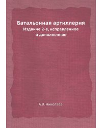 Батальонная артиллерия