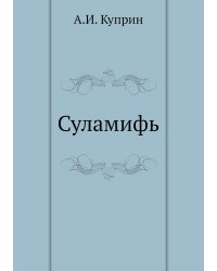 Суламифь