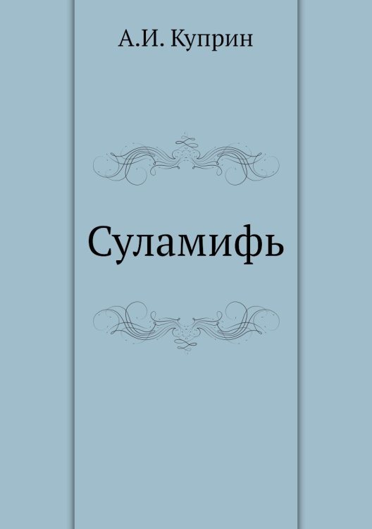 Суламифь