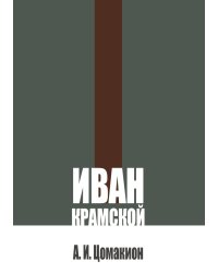 Иван Крамской