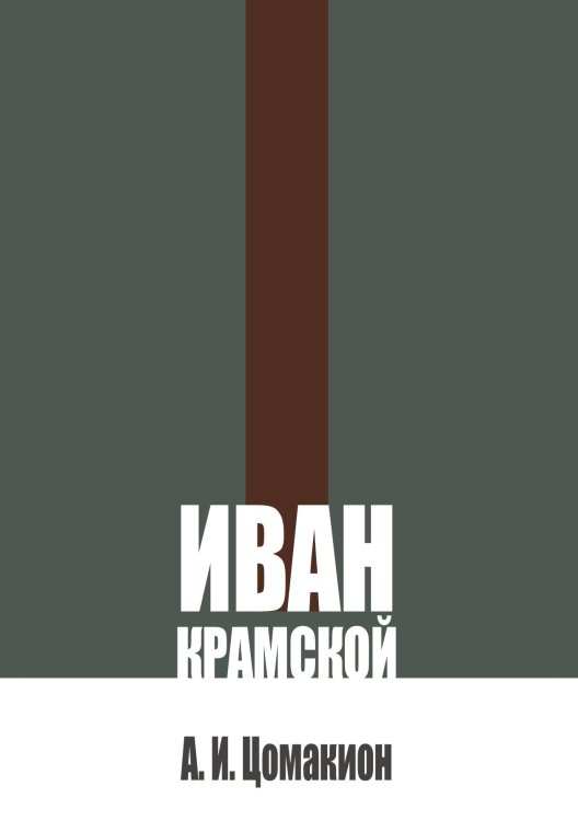 Обложка книги «Иван Крамской» — Цомакион А. И., ISBN 9785517140678
