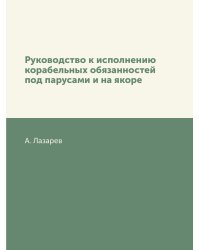 Руководство к исполнению корабельных обязанностей под парусами и на якоре