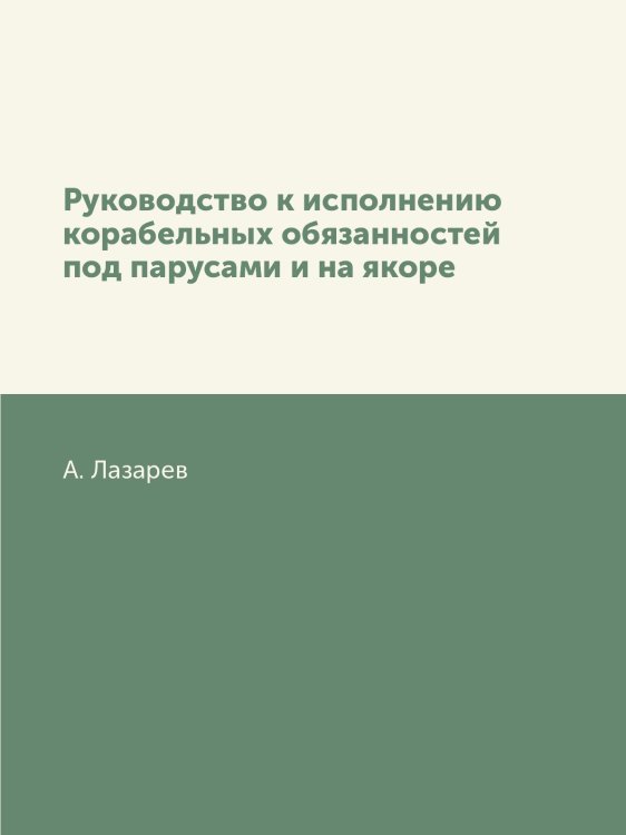 Руководство к исполнению корабельных обязанностей под парусами и на якоре