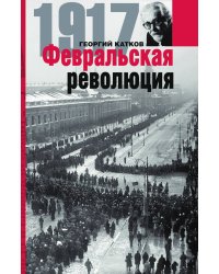 Февральская революция