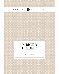 Мысль и язык