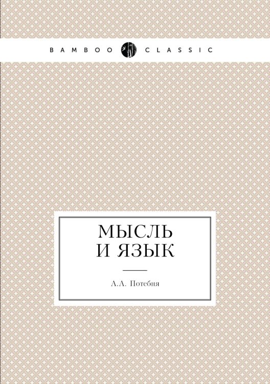 Мысль и язык