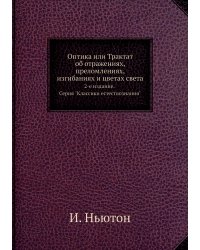 Оптика или Трактат об отражениях, преломлениях, изгибаниях и цветах света