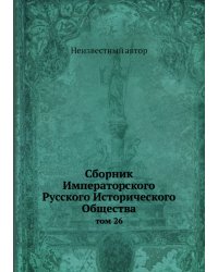 Сборник Императорского Русского Исторического Общества