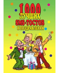 1000 лучших sms-тостов и поздравлений
