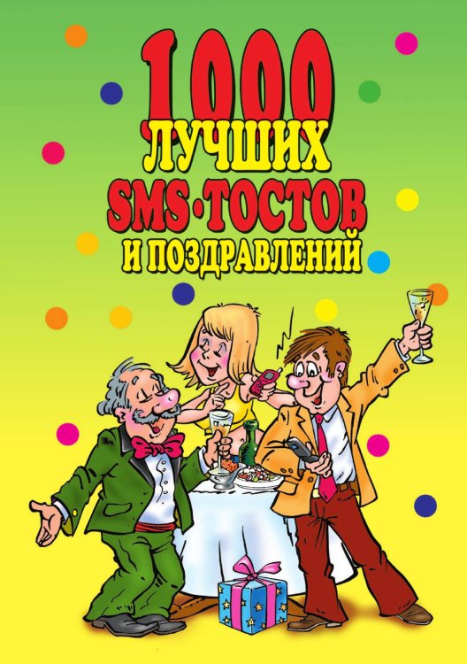 1000 лучших sms-тостов и поздравлений 1000 лучших sms-тостов и поздравлений