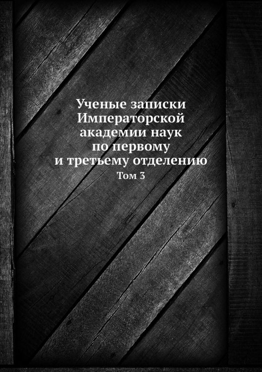 Ученые записки Императорской академии наук по первому и третьему отделению