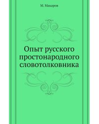 Опыт русского простонародного словотолковника
