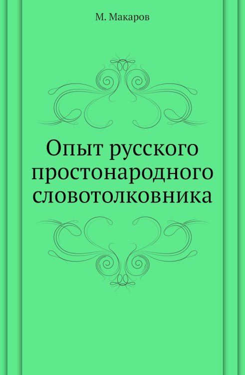 Опыт русского простонародного словотолковника
